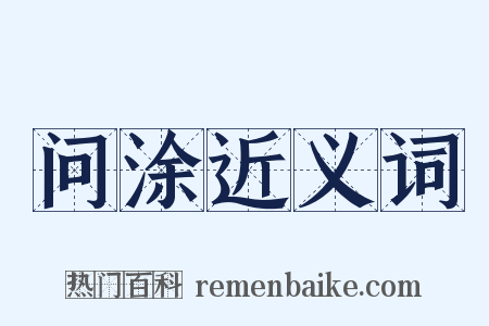 问涂近义词是什么意思的图片